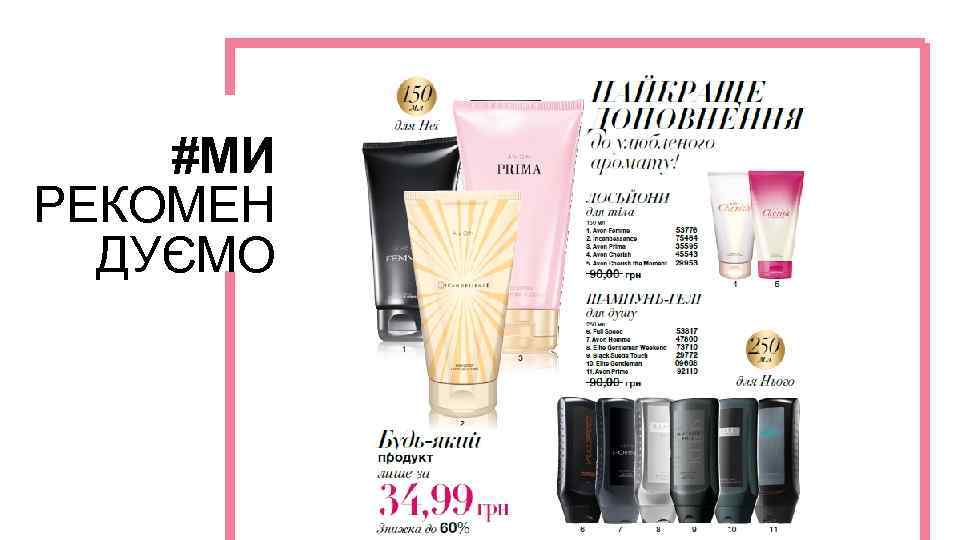 #МИ РЕКОМЕН ДУЄМО 