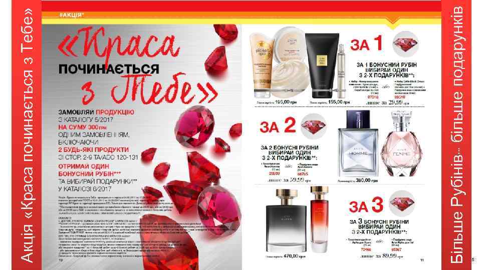 *** Більше Рубінів більше подарунків Акція «Краса починається з Тебе» 5 
