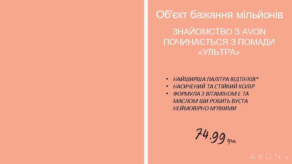 Об'єкт бажання мільйонів ЗНАЙОМСТВО З AVON ПОЧИНАЄТЬСЯ З ПОМАДИ «УЛЬТРА» • НАЙШИРША ПАЛІТРА ВІДТІНКІВ*