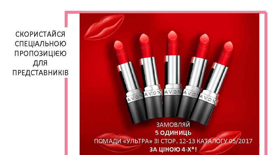 СКОРИСТАЙСЯ СПЕЦІАЛЬНОЮ ПРОПОЗИЦІЄЮ ДЛЯ ПРЕДСТАВНИКІВ ЗАМОВЛЯЙ 5 ОДИНИЦЬ ПОМАДИ «УЛЬТРА» ЗІ СТОР. 12 -13