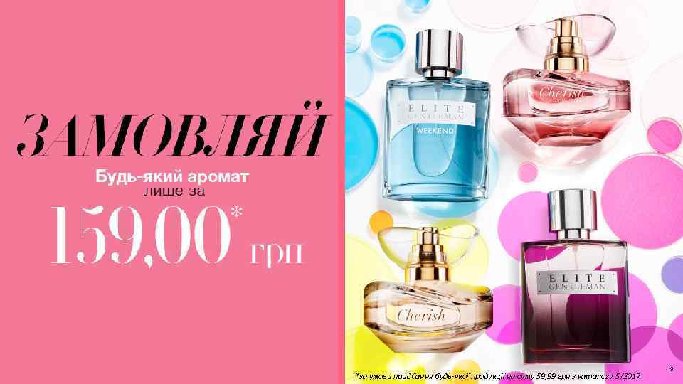 *за умови придбання будь-якої продукції на суму 59, 99 грн з каталогу 5/2017 9