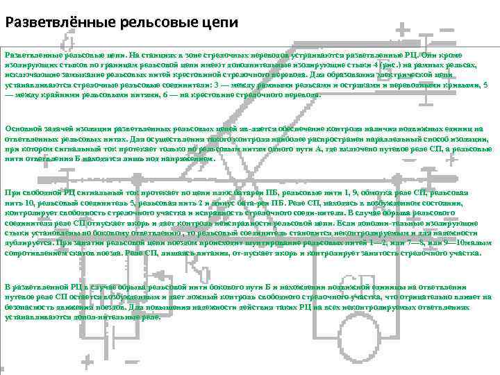 Режимы работы рельсовых цепей. Схема разветвленной рельсовой цепи. Разветвленная рельсовая цепь. Исследование разветвленных рельсовых цепей. Монтаж рельсовых цепей.