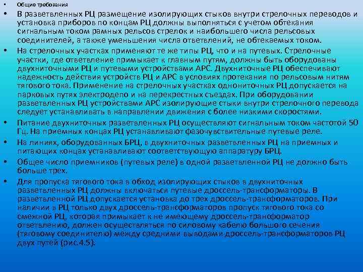  • • Общие требования В разветвленных РЦ размещение изолирующих стыков внутри стрелочных переводов