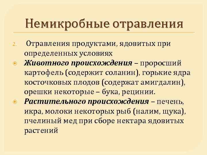 Немикробные отравления 2. Отравления продуктами, ядовитых при определенных условиях Животного происхождения – проросший картофель