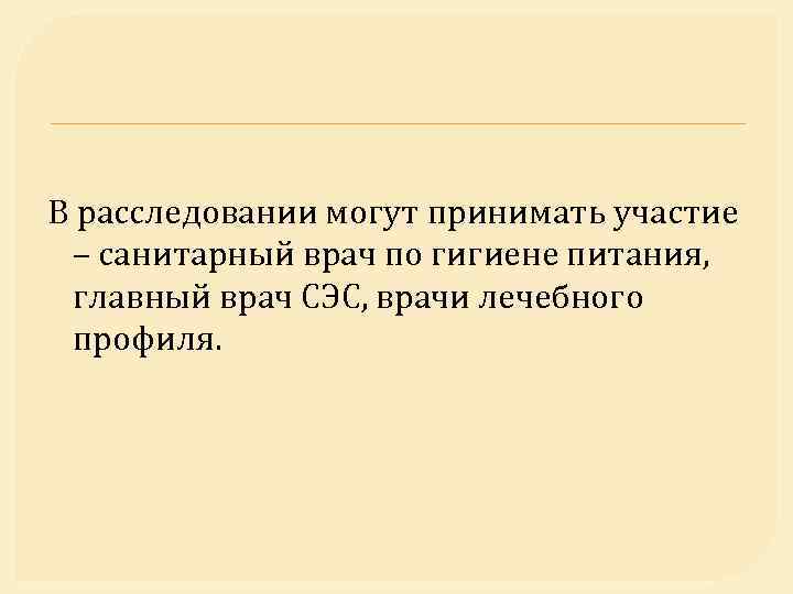 В расследовании могут принимать участие – санитарный врач по гигиене питания, главный врач СЭС,