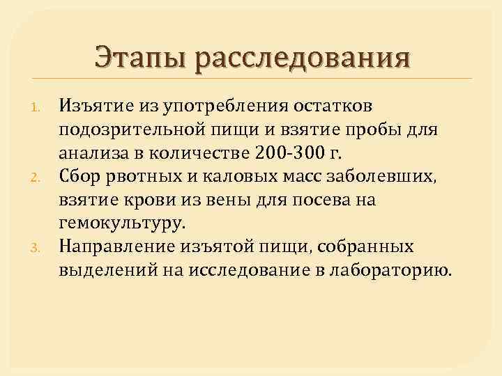 Этапы расследования 1. 2. 3. Изъятие из употребления остатков подозрительной пищи и взятие пробы