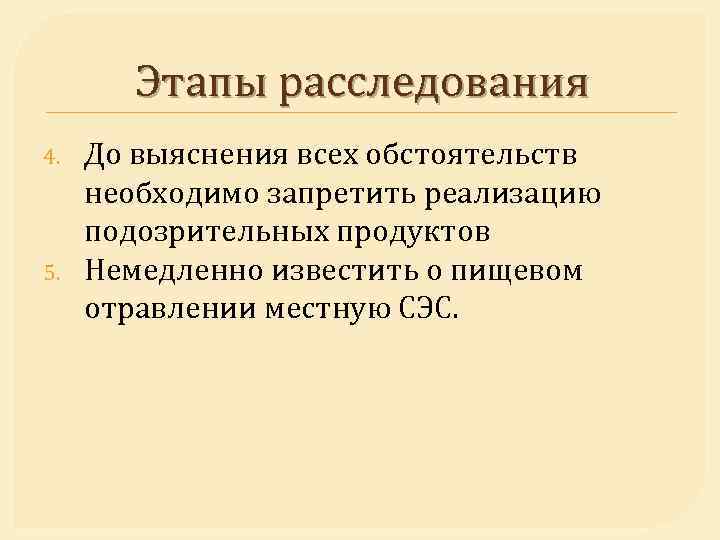 Этапы расследования 4. 5. До выяснения всех обстоятельств необходимо запретить реализацию подозрительных продуктов Немедленно