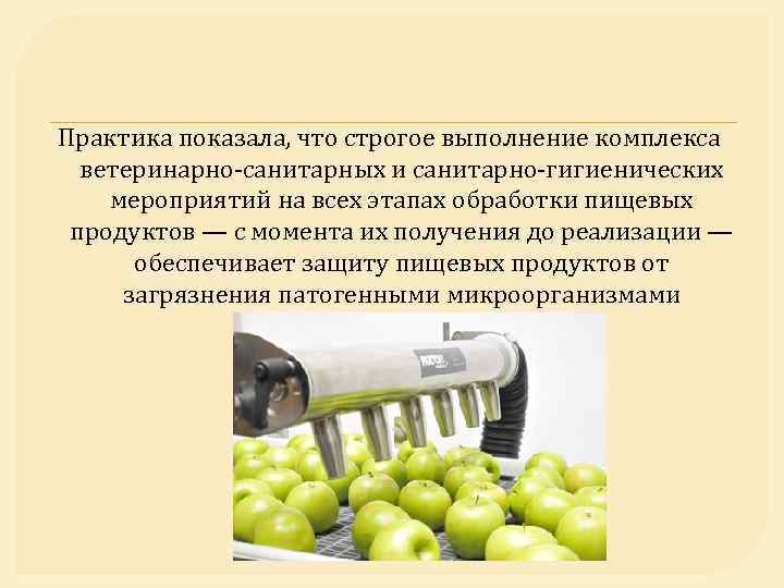 Практика показала, что строгое выполнение комплекса ветеринарно-санитарных и санитарно-гигиенических мероприятий на всех этапах обработки