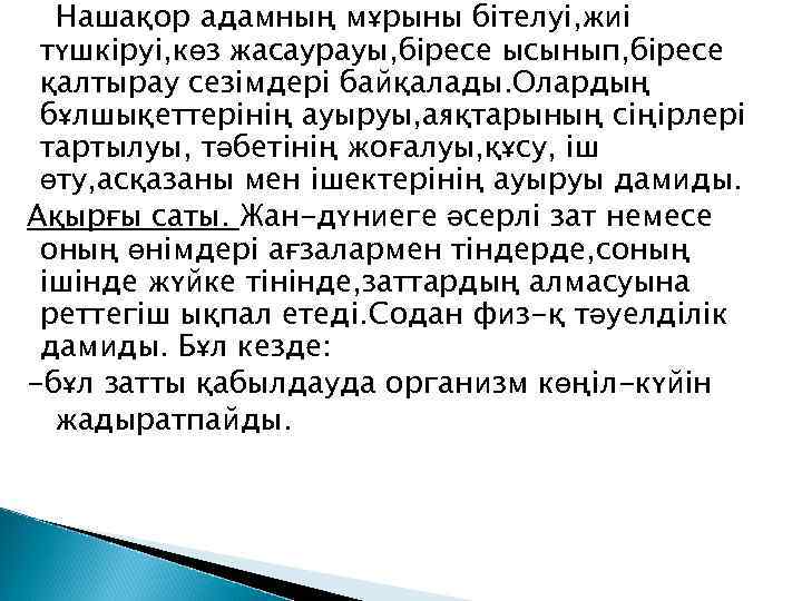 Нашақор адамның мұрыны бітелуі, жиі түшкіруі, көз жасаурауы, біресе ысынып, біресе қалтырау сезімдері байқалады.