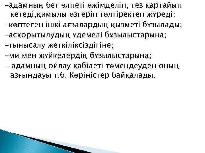 -адамның бет әлпеті әжімделіп, тез қартайып кетеді, қимылы өзгеріп тәлтіректеп жүреді; -көптеген ішкі ағзалардың