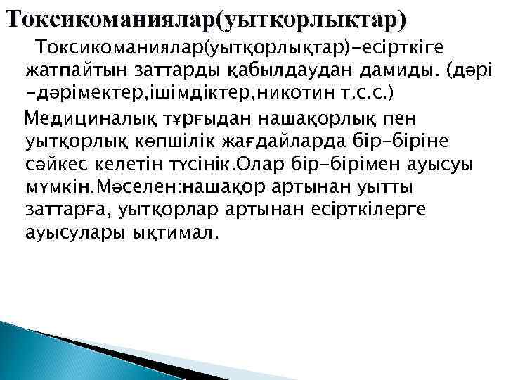 Токсикоманиялар(уытқорлықтар)-есірткіге жатпайтын заттарды қабылдаудан дамиды. (дәрі -дәрімектер, ішімдіктер, никотин т. с. с. ) Медициналық