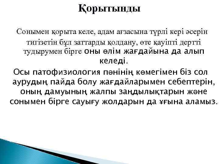 Қорытынды Сонымен қорыта келе, адам ағзасына түрлі кері әсерін тигізетін бұл заттарды қолдану, өте