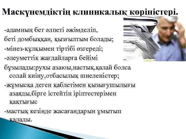 Маскүнемдіктің клиникалық көріністері. -адамның бет әлпеті әжімделіп, беті домбыққан, қызғылтым болады; -мінез-құлқымен тіртібі өзгереді;