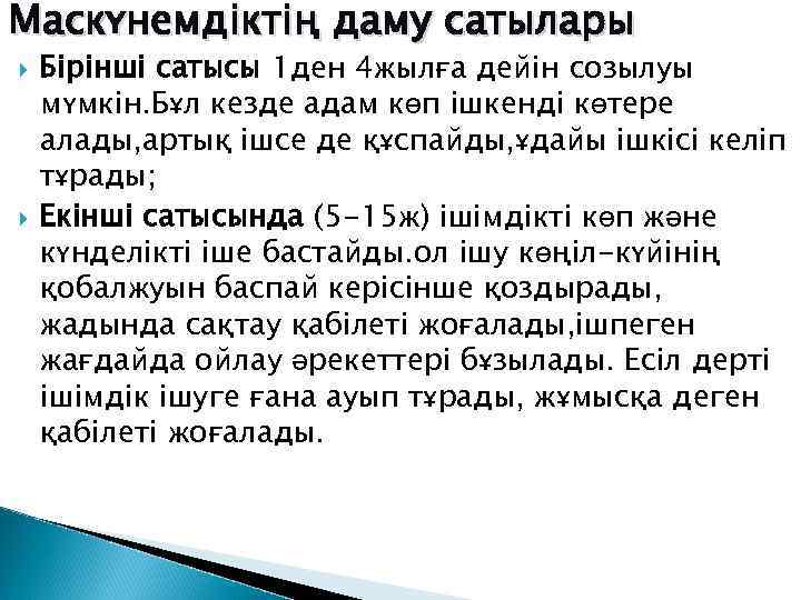 Маскүнемдіктің даму сатылары Бірінші сатысы 1 ден 4 жылға дейін созылуы мүмкін. Бұл кезде