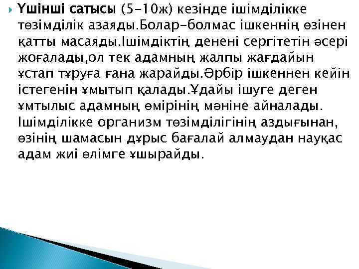  Үшінші сатысы (5 -10 ж) кезінде ішімділікке төзімділік азаяды. Болар-болмас ішкеннің өзінен қатты
