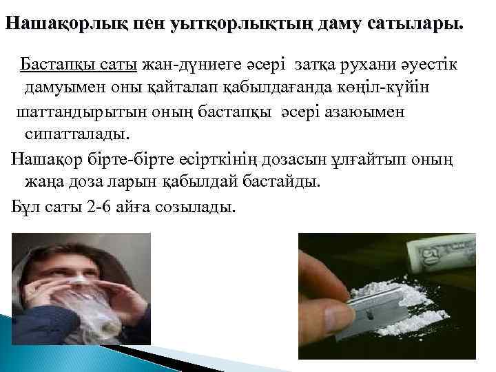 Нашақорлық пен уытқорлықтың даму сатылары. Бастапқы саты жан-дүниеге әсері затқа рухани әуестік дамуымен оны