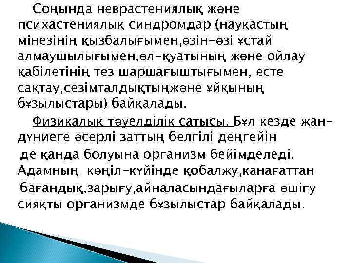 Соңында неврастениялық және психастениялық синдромдар (науқастың мінезінің қызбалығымен, өзін-өзі ұстай алмаушылығымен, әл-қуатының және ойлау