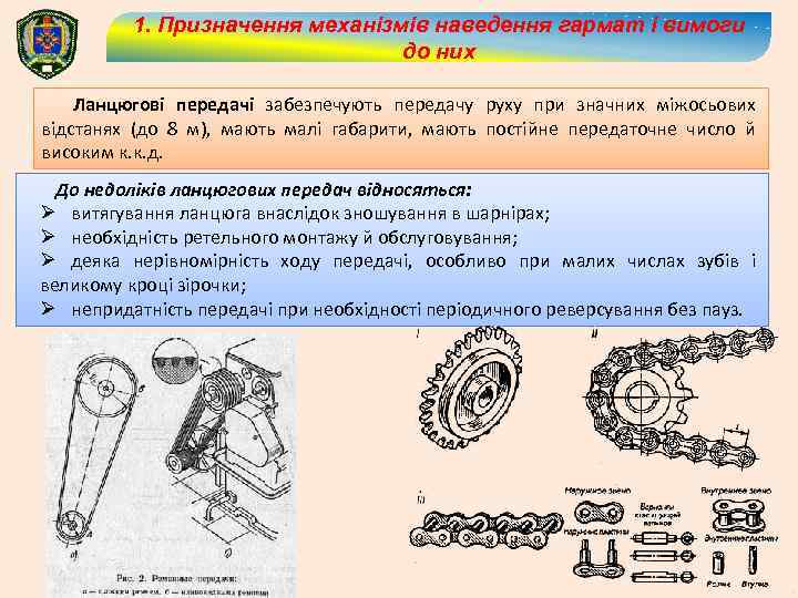 1. Призначення механізмів наведення гармат і вимоги до них Ланцюгові передачі забезпечують передачу руху