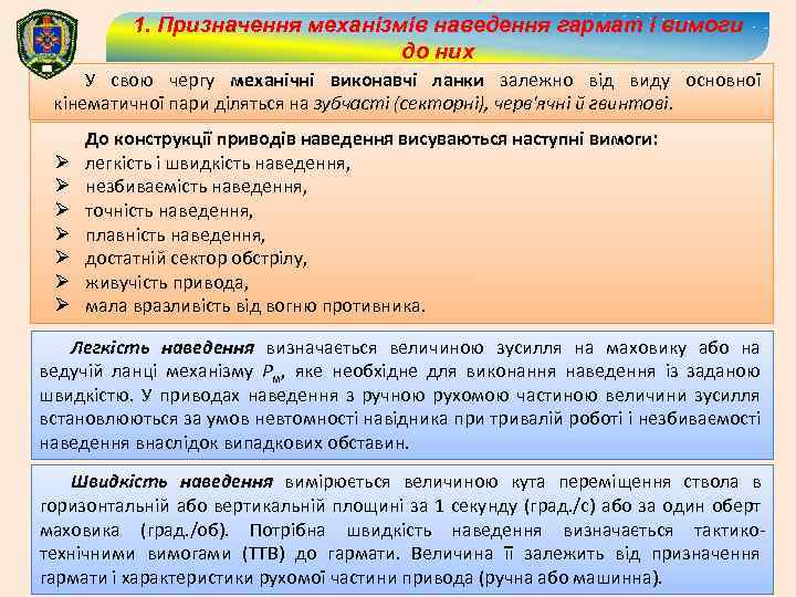 1. Призначення механізмів наведення гармат і вимоги до них У свою чергу механічні виконавчі