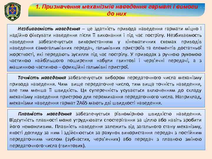 1. Призначення механізмів наведення гармат і вимоги до них Незбиваємість наведення – це здатність