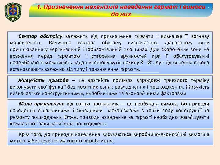 1. Призначення механізмів наведення гармат і вимоги до них Сектор обстрілу залежить від призначення