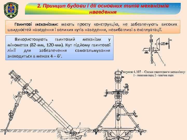 2. Принцип будови і дії основних типів механізмів наведення Гвинтові механізми: мають просту конструкцію,