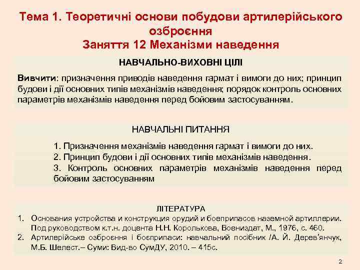 Тема 1. Теоретичні основи побудови артилерійського озброєння Заняття 12 Механізми наведення НАВЧАЛЬНО-ВИХОВНІ ЦІЛІ Вивчити:
