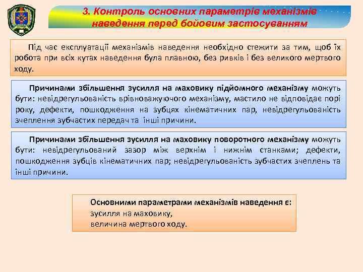 3. Контроль основних параметрів механізмів наведення перед бойовим застосуванням Під час експлуатації механізмів наведення