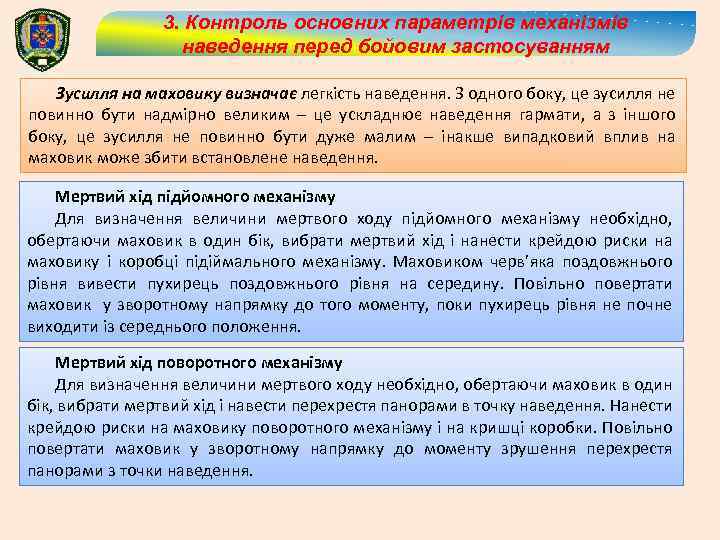 3. Контроль основних параметрів механізмів наведення перед бойовим застосуванням Зусилля на маховику визначає легкість