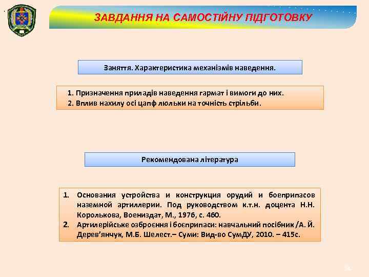 , ЗАВДАННЯ НА САМОСТІЙНУ ПІДГОТОВКУ Заняття. Характеристика механізмів наведення. 1. Призначення приладів наведення гармат