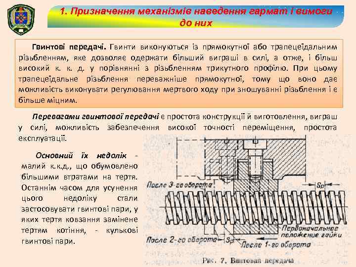 1. Призначення механізмів наведення гармат і вимоги до них Гвинтові передачі. Гвинти виконуються із