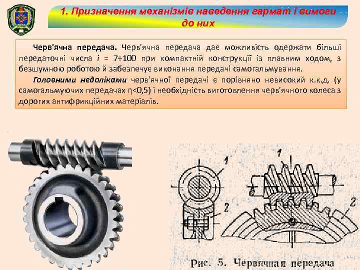 1. Призначення механізмів наведення гармат і вимоги до них Черв'ячна передача дає можливість одержати