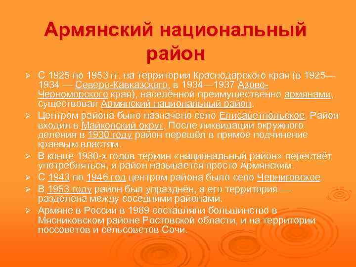 Армянский национальный район Ø Ø Ø С 1925 по 1953 гг. на территории Краснодарского