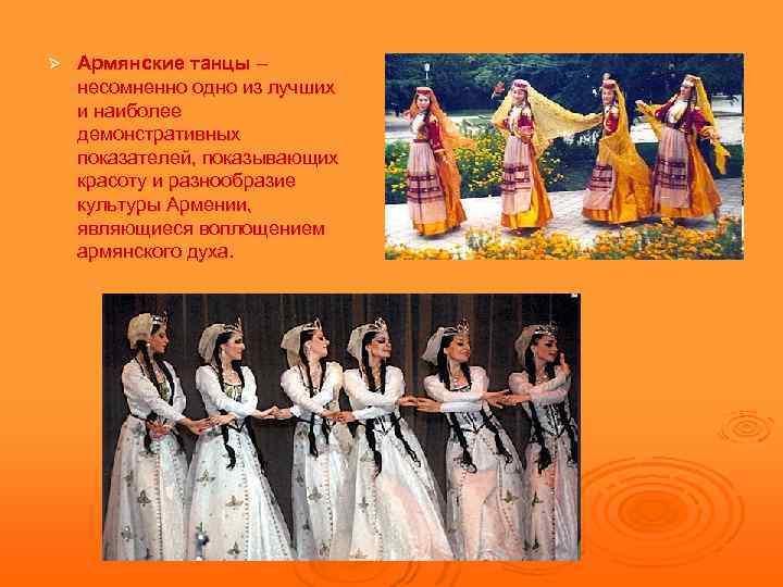 Ø Армянские танцы – несомненно одно из лучших и наиболее демонстративных показателей, показывающих красоту