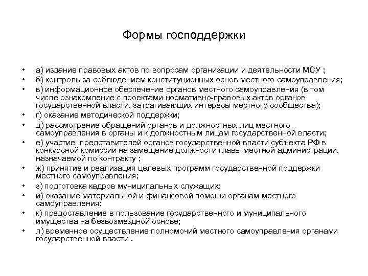 Формы господдержки • • • а) издание правовых актов по вопросам организации и деятельности