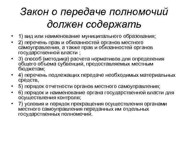 Закон о передаче полномочий должен содержать • 1) вид или наименование муниципального образования; •