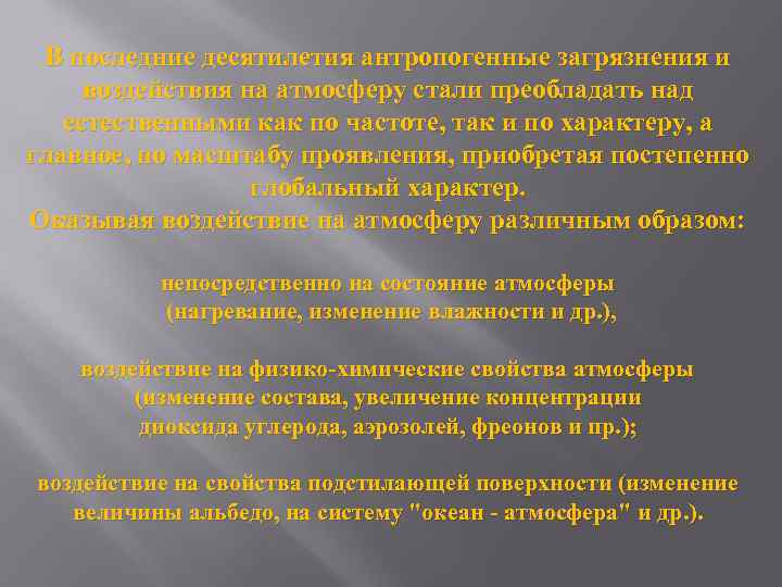 В последние десятилетия антропогенные загрязнения и воздействия на атмосферу стали преобладать над естественными как