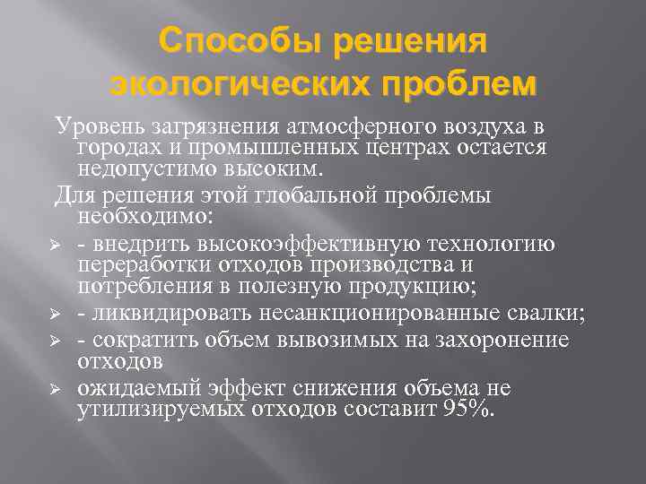 Способы решения экологических проблем Уровень загрязнения атмосферного воздуха в городах и промышленных центрах остается