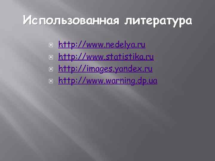 Использованная литература http: //www. nedelya. ru http: //www. statistika. ru http: //images. yandex. ru