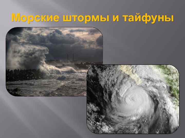 Морские штормы и тайфуны 