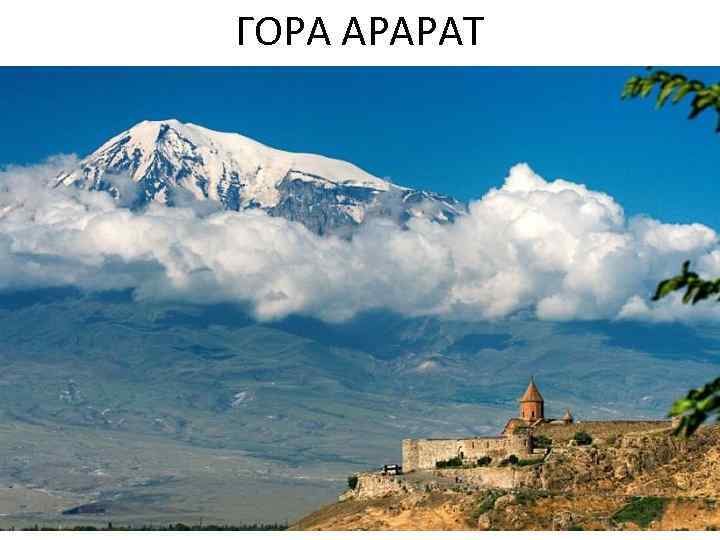 ГОРА АРАРАТ 