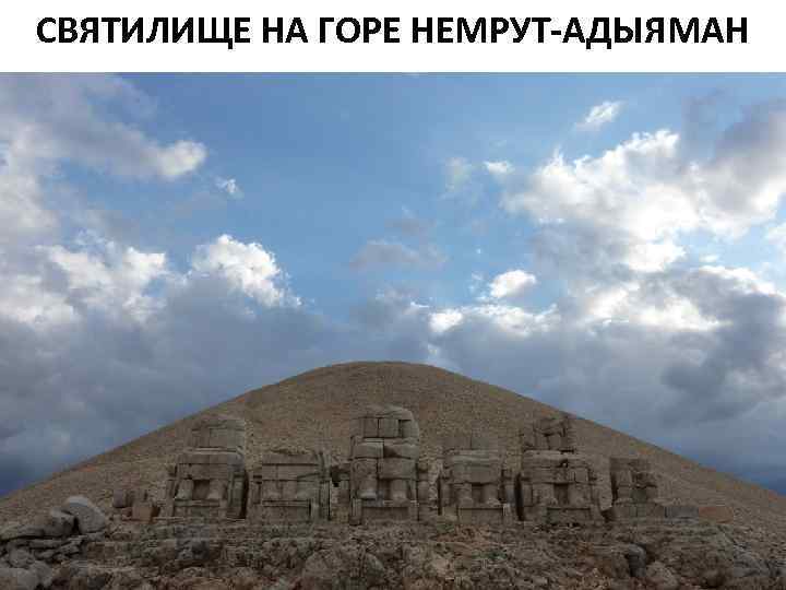 СВЯТИЛИЩЕ НА ГОРE НЕМРУТ-АДЫЯМАН 