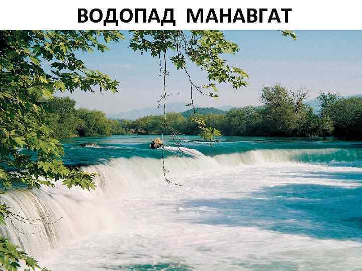 ВОДOПАД МАНАВГАТ 