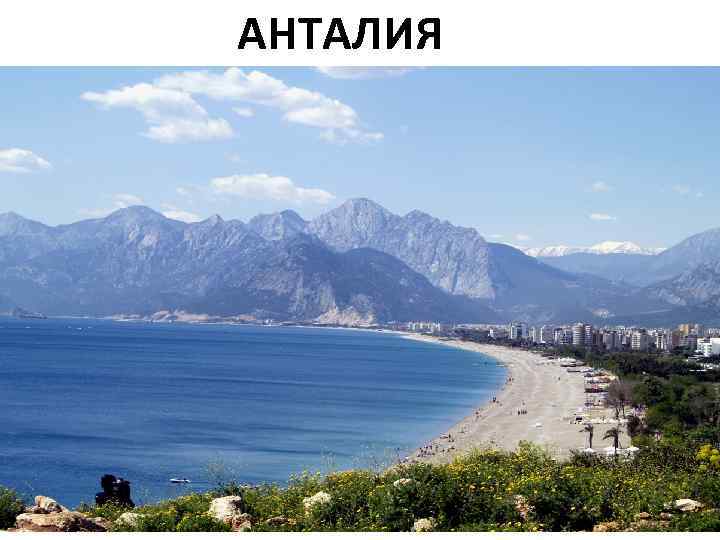 АНТАЛИЯ 