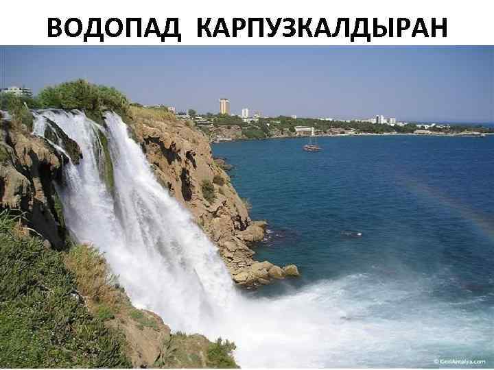 ВОДOПАД КАРПУЗКАЛДЫРАН 