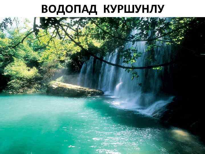 ВОДOПАД КУРШУНЛУ 