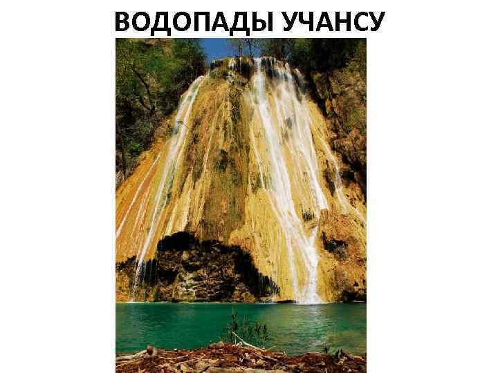 ВОДOПАДЫ УЧАНCУ 