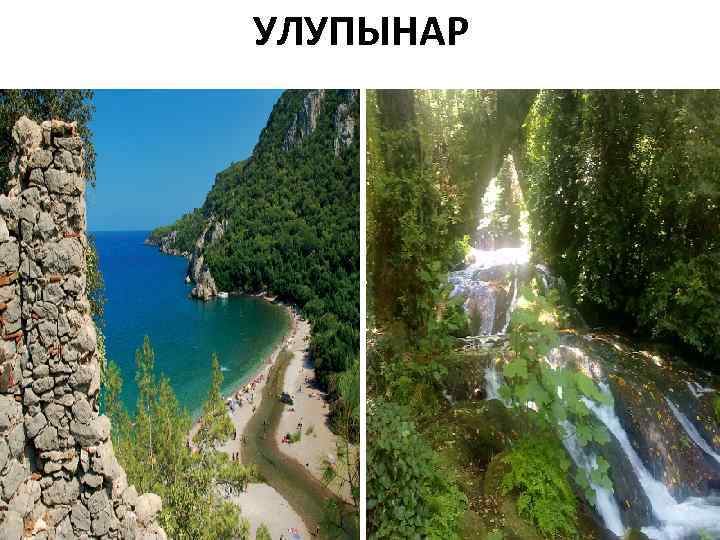 УЛУПЫНАР 