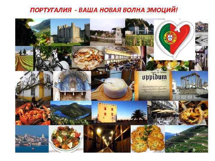 ПОРТУГАЛИЯ - ВАША НОВАЯ ВОЛНА ЭМОЦИЙ! 