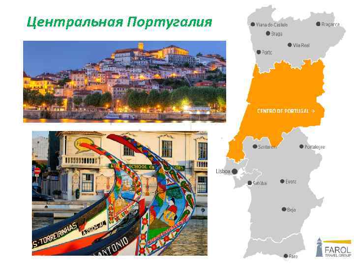 Центральная Португалия 